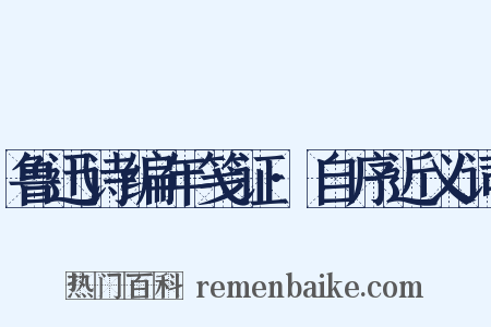 鲁迅诗编年笺证·自序近义词是什么意思的图片